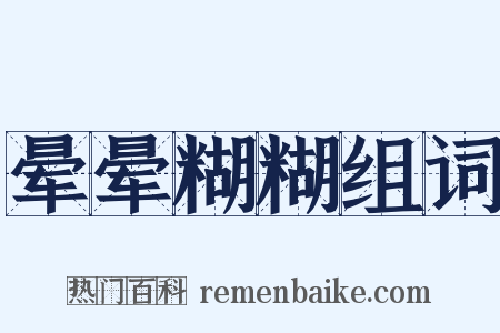 晕晕糊糊组词是什么意思的图片